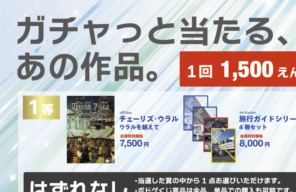 今回もやります！はこブ旅団「ボドゲくじ」